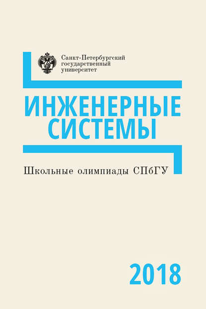 Инженерные системы. Школьные олимпиады СПбГУ 2018 - Коллектив авторов