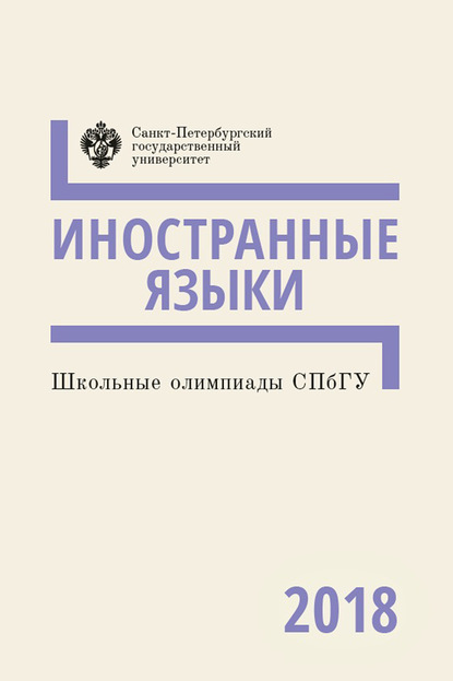 Иностранные языки. Школьные олимпиады СПбГУ 2018 - Группа авторов