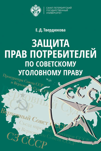 Защита прав потребителей по советскому уголовному праву - Елена Дмитриевна Твердюкова