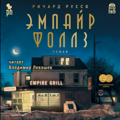 Эмпайр Фоллз - Ричард Руссо