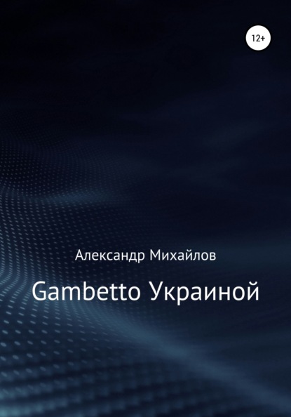 Gambetto Украиной - Александр Григорьевич Михайлов