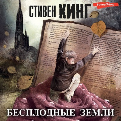 Бесплодные земли - Стивен Кинг