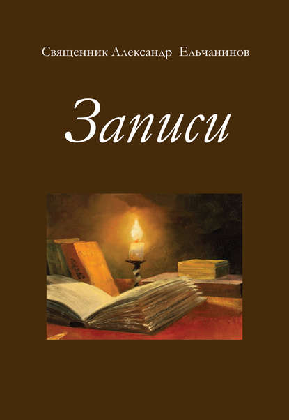 Записи — о. Александр Ельчанинов