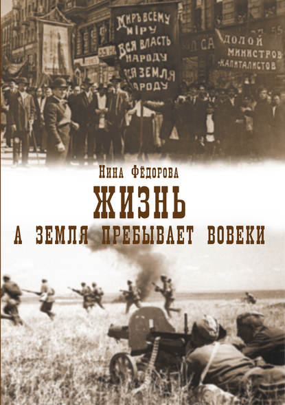 Жизнь. Книга 3. А земля пребывает вовеки - Нина Федорова