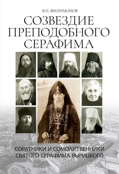 Созвездие Преподобного Серафима. Соратники и сомолитвенники святого Серафима Вырицкого — Валерий Филимонов