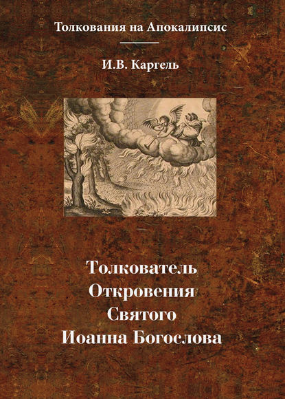 Толкователь Откровения Святого Иоанна Богослова - И. В. Каргель