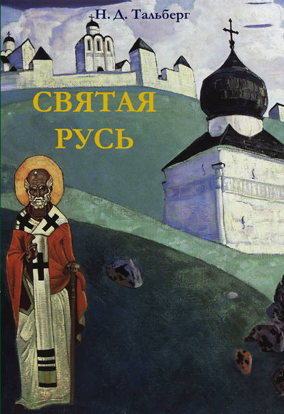 Святая Русь - Н. Д. Тальберг