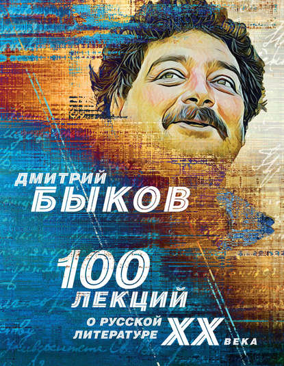 100 лекций о русской литературе ХХ века — Дмитрий Быков