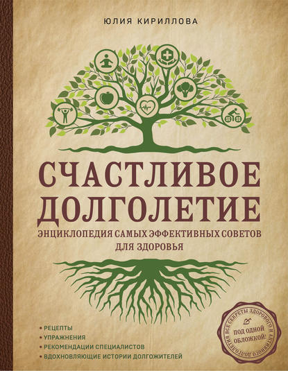 Счастливое долголетие. Энциклопедия самых эффективных советов для здоровья — Юлия Кириллова