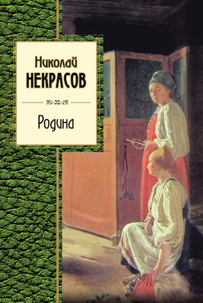 Родина (сборник) - Николай Некрасов