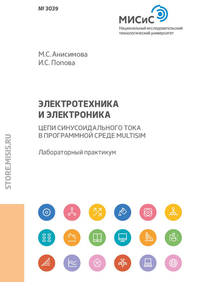 Электротехника и электроника. Цепи синусоидального тока в программной среде Multisim - М. С. Анисимова