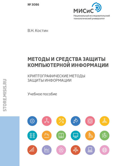 Методы и средства защиты компьютерной информации. Криптографические методы защиты информации - В. Н. Костин