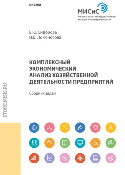 Комплексный экономический анализ хозяйственной деятельности предприятий - Е. Ю. Сидорова