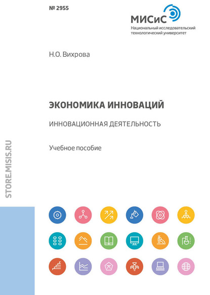 Экономика инноваций. Инновационная деятельность - Н. О. Вихрова