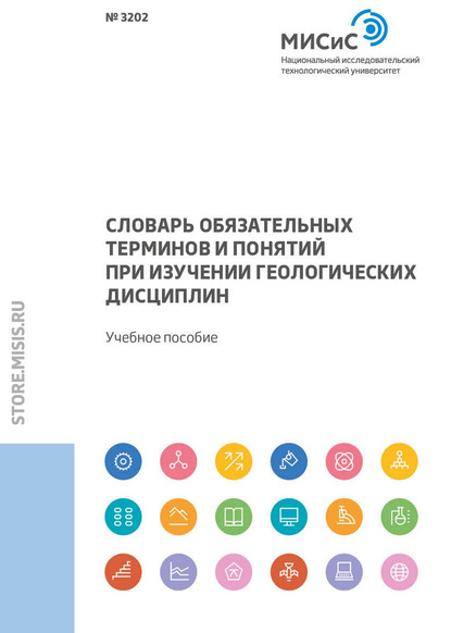 Словарь обязательных терминов и понятий при изучении геологических дисциплин - Л. Н. Ларичев