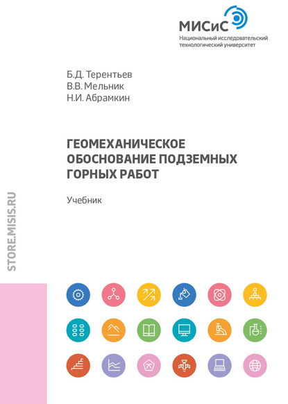 Геомеханическое обоснование подземных горных работ - Б. Д. Терентьев