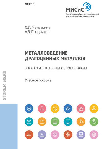 Металловедение драгоценных металлов. Золото и сплавы на основе золота - А. В. Поздняков