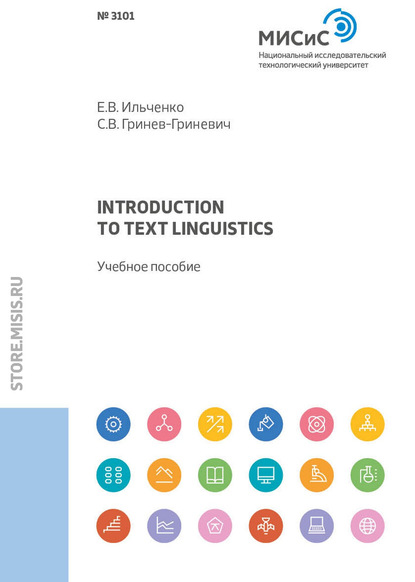 Introduction to text linguistics - С. В. Гринев-Гриневич