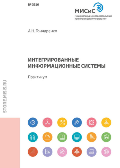 Интегрированные информационные системы. Практикум - А. Н. Гончаренко