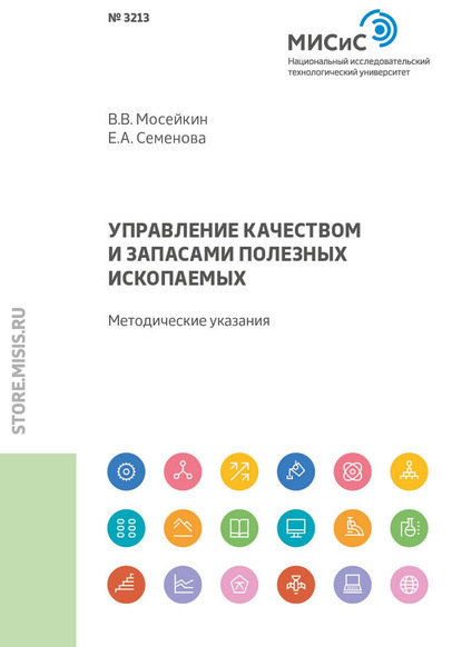 Управление качеством и запасами полезных ископаемых - В. В. Мосейкин