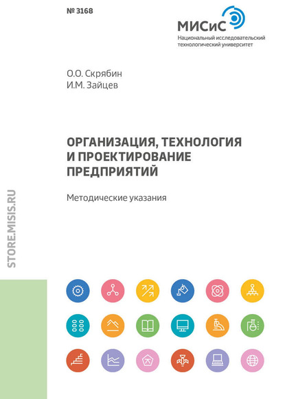 Организация, технология и проектирование предприятий - Олег Олегович Скрябин