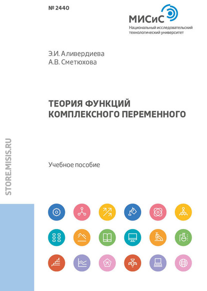 Теория функций комплексного переменного - Э. И. Аливердиева