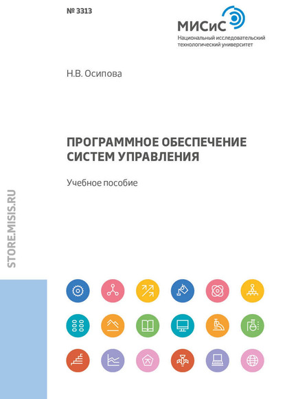 Программное обеспечение систем управления - Н. В. Осипова