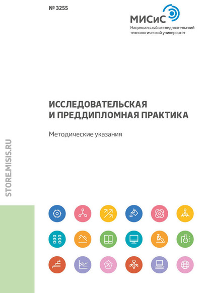 Исследовательская и преддипломная практика - Н. А. Смирнова