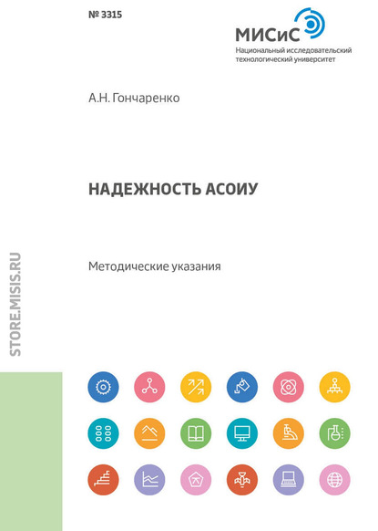 Надежность АСОИУ. Методические указания - А. Н. Гончаренко