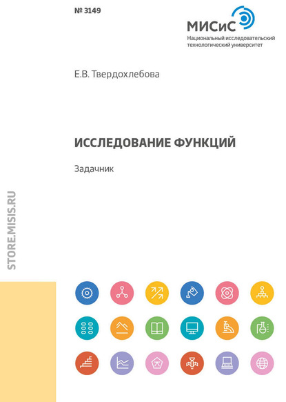 Исследование функций - Е. В. Твердохлебова