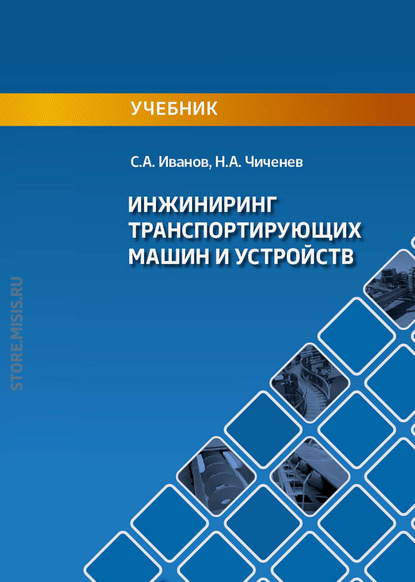 Инжиниринг транспортирующих машин и устройств - С. А. Иванов