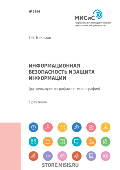 Информационная безопасность и защита информации (разделы криптография и стеганография) - Л. Е. Бахаров