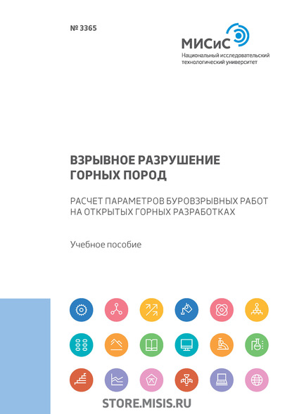 Взрывное разрушение горных пород. Расчет параметров буровзрывных работ на открытых горных разработках - В. А. Белин