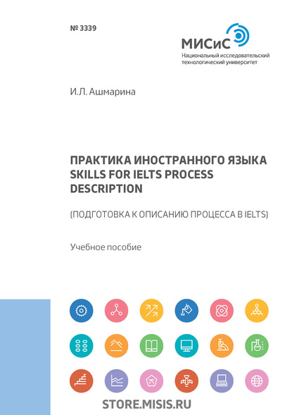 Практика иностранного языка. Skills for IELTS process description (подготовка к описанию процесса в IELTS) — И. Л. Ашмарина