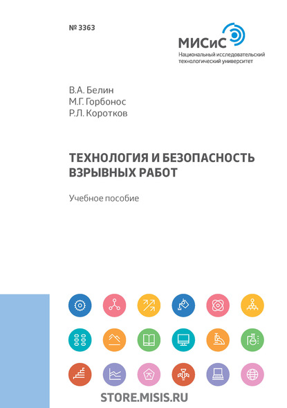 Технология и безопасность взрывных работ - В. А. Белин