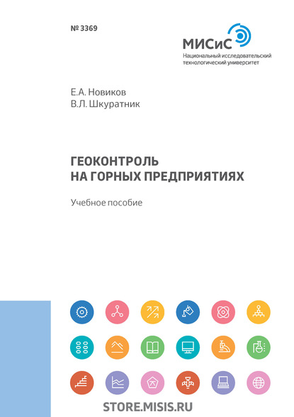 Геоконтроль на горных предприятиях - Е. А. Новиков