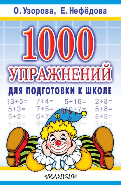 1000 упражнений для подготовки к школе - О. В. Узорова