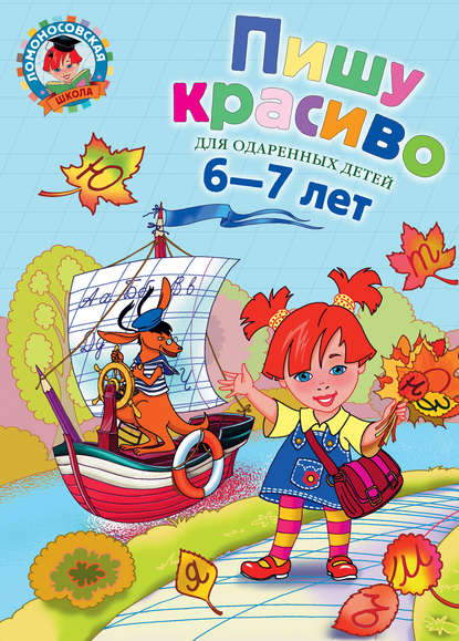 Пишу красиво. Для одарённых детей 6–7 лет - Н. В. Володина