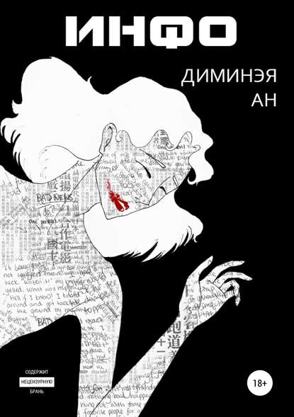 Инфо — Диминэя Ан