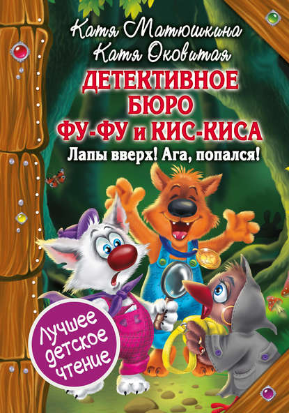 Детективное бюро Фу-Фу и Кис-Киса. Лапы вверх! Ага, попался! — Екатерина Оковитая