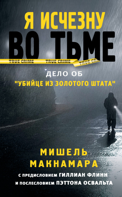 Я исчезну во тьме. Дело об «Убийце из Золотого штата» - Мишель Макнамара