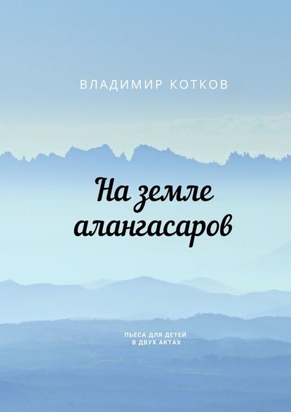 На земле алангасаров. Пьеса для детей в двух актах - Владимир Котков