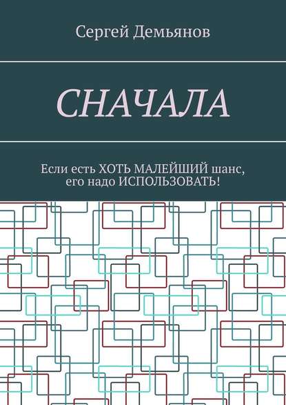 Сначала. Если есть хоть малейший шанс, его надо использовать! — Сергей Демьянов