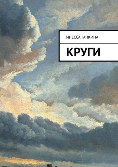 Круги - Инесса Ганкина