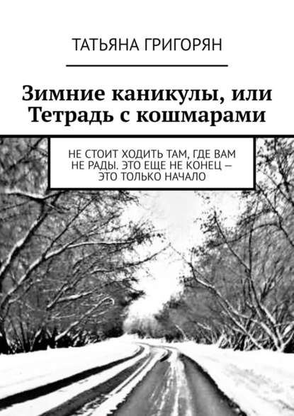 Зимние каникулы, или Тетрадь с кошмарами - Татьяна Викторовна Григорян