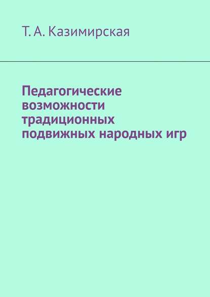 Педагогические возможности традиционных подвижных народных игр — Т. А. Казимирская