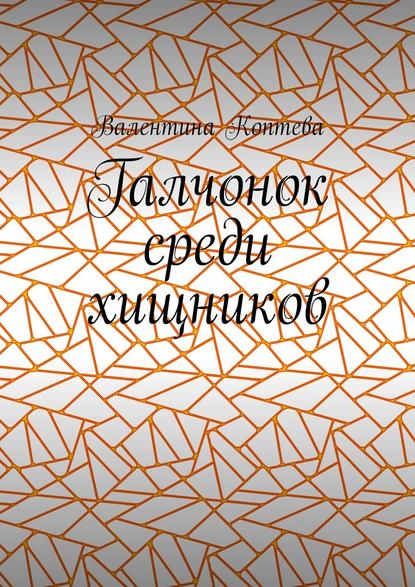 Галчонок среди хищников - Валентина Алексеевна Коптева