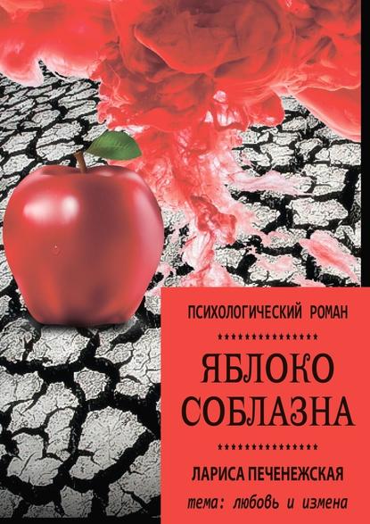 Яблоко соблазна. Психологический роман - Лариса Печенежская