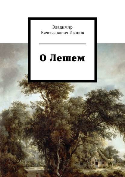 О Лешем - Владимир Вячеславович Иванов