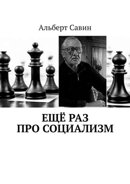 Ещё раз про Социализм - Альберт Савин